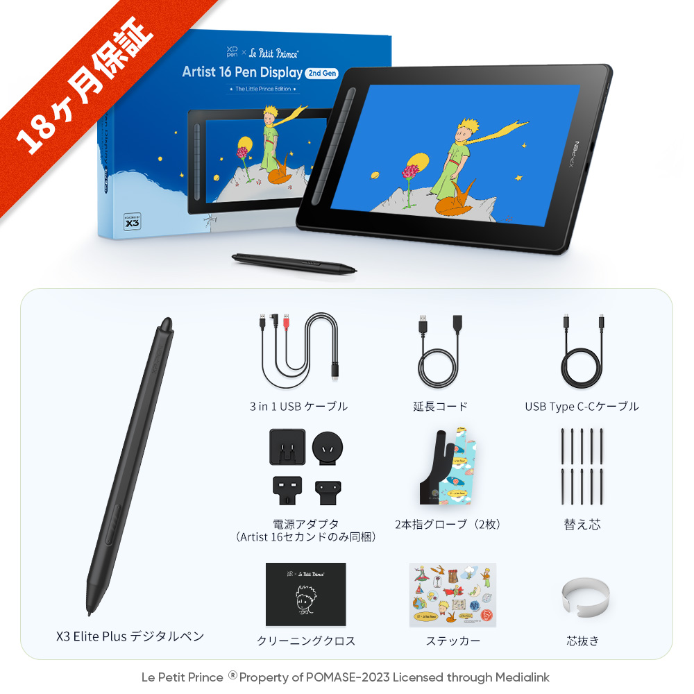 星の王子さま限定版 XPPen Artist 12/16 セカンド 液晶ペンタブレット 